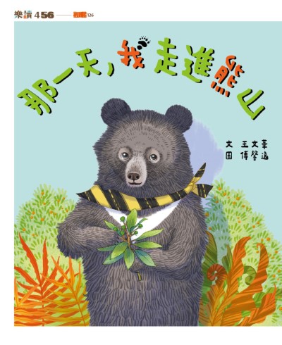 林業保育署臺中分署114年出版《那一天，我走進熊山》入選「好書大家讀」優良讀物推薦，該書為「黑熊來了」教案之核心素材